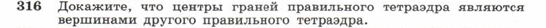 Картинка ГДЗ - задания Упражнение 316 ГДЗ Атанасян 10-11 класс по геометрии