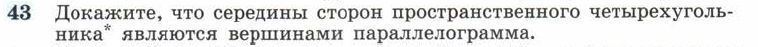 Картинка ГДЗ - задания Упражнение 43 ГДЗ Атанасян 10-11 класс по геометрии