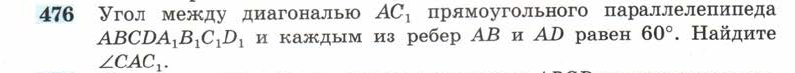Картинка ГДЗ - задания Упражнение 476 ГДЗ Атанасян 10-11 класс по геометрии