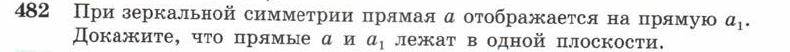 Картинка ГДЗ - задания Упражнение 482 ГДЗ Атанасян 10-11 класс по геометрии
