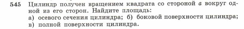 Картинка ГДЗ - задания Упражнение 545 ГДЗ Атанасян 10-11 класс по геометрии