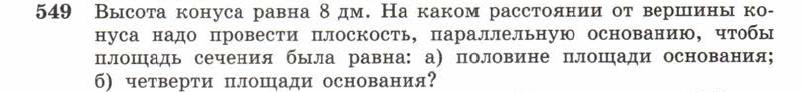 Картинка ГДЗ - задания Упражнение 549 ГДЗ Атанасян 10-11 класс по геометрии