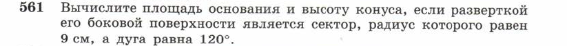 Картинка ГДЗ - задания Упражнение 561 ГДЗ Атанасян 10-11 класс по геометрии