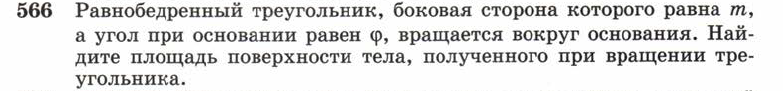 Картинка ГДЗ - задания Упражнение 566 ГДЗ Атанасян 10-11 класс по геометрии