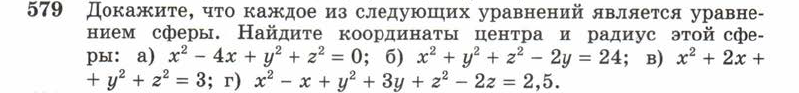 Картинка ГДЗ - задания Упражнение 579 ГДЗ Атанасян 10-11 класс по геометрии