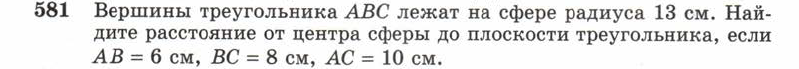 Картинка ГДЗ - задания Упражнение 581 ГДЗ Атанасян 10-11 класс по геометрии