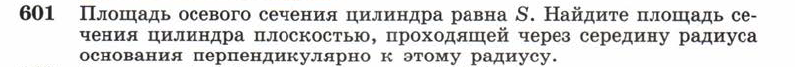 Картинка ГДЗ - задания Упражнение 601 ГДЗ Атанасян 10-11 класс по геометрии