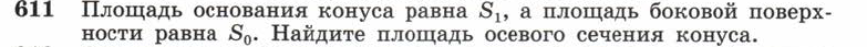 Картинка ГДЗ - задания Упражнение 611 ГДЗ Атанасян 10-11 класс по геометрии