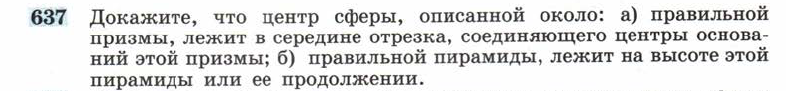 Картинка ГДЗ - задания Упражнение 637 ГДЗ Атанасян 10-11 класс по геометрии