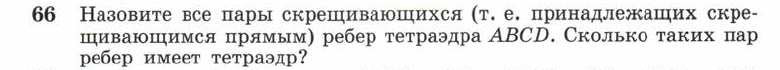 Картинка ГДЗ - задания Упражнение 66 ГДЗ Атанасян 10-11 класс по геометрии