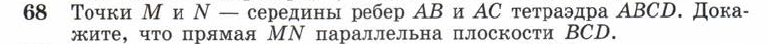 Картинка ГДЗ - задания Упражнение 68 ГДЗ Атанасян 10-11 класс по геометрии