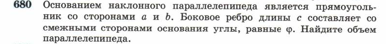 Картинка ГДЗ - задания Упражнение 680 ГДЗ Атанасян 10-11 класс по геометрии