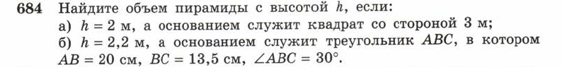 Картинка ГДЗ - задания Упражнение 684 ГДЗ Атанасян 10-11 класс по геометрии