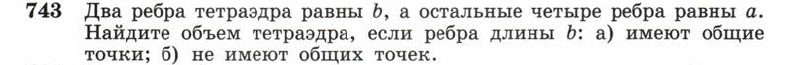 Картинка ГДЗ - задания Упражнение 743 ГДЗ Атанасян 10-11 класс по геометрии