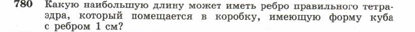 Картинка ГДЗ - задания Упражнение 780 ГДЗ Атанасян 10-11 класс по геометрии
