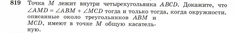 Картинка ГДЗ - задания Упражнение 819 ГДЗ Атанасян 10-11 класс по геометрии