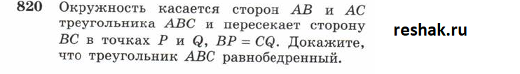 Картинка ГДЗ - задания Упражнение 820 ГДЗ Атанасян 10-11 класс по геометрии
