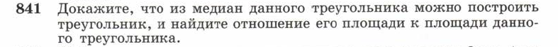 Картинка ГДЗ - задания Упражнение 841 ГДЗ Атанасян 10-11 класс по геометрии