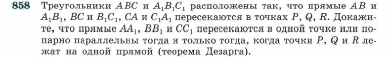 Картинка ГДЗ - задания Упражнение 858 ГДЗ Атанасян 10-11 класс по геометрии