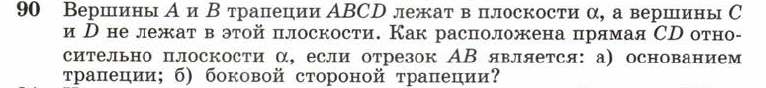 Картинка ГДЗ - задания Упражнение 90 ГДЗ Атанасян 10-11 класс по геометрии