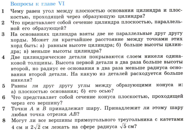 Картинка ГДЗ - задания Ответы на вопросы Глава 6 ГДЗ Атанасян 10-11 класс по геометрии