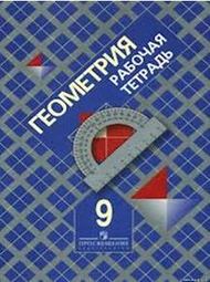 Изображение Онлайн ГДЗ рабочая тетрадь Атанасян 9 класс