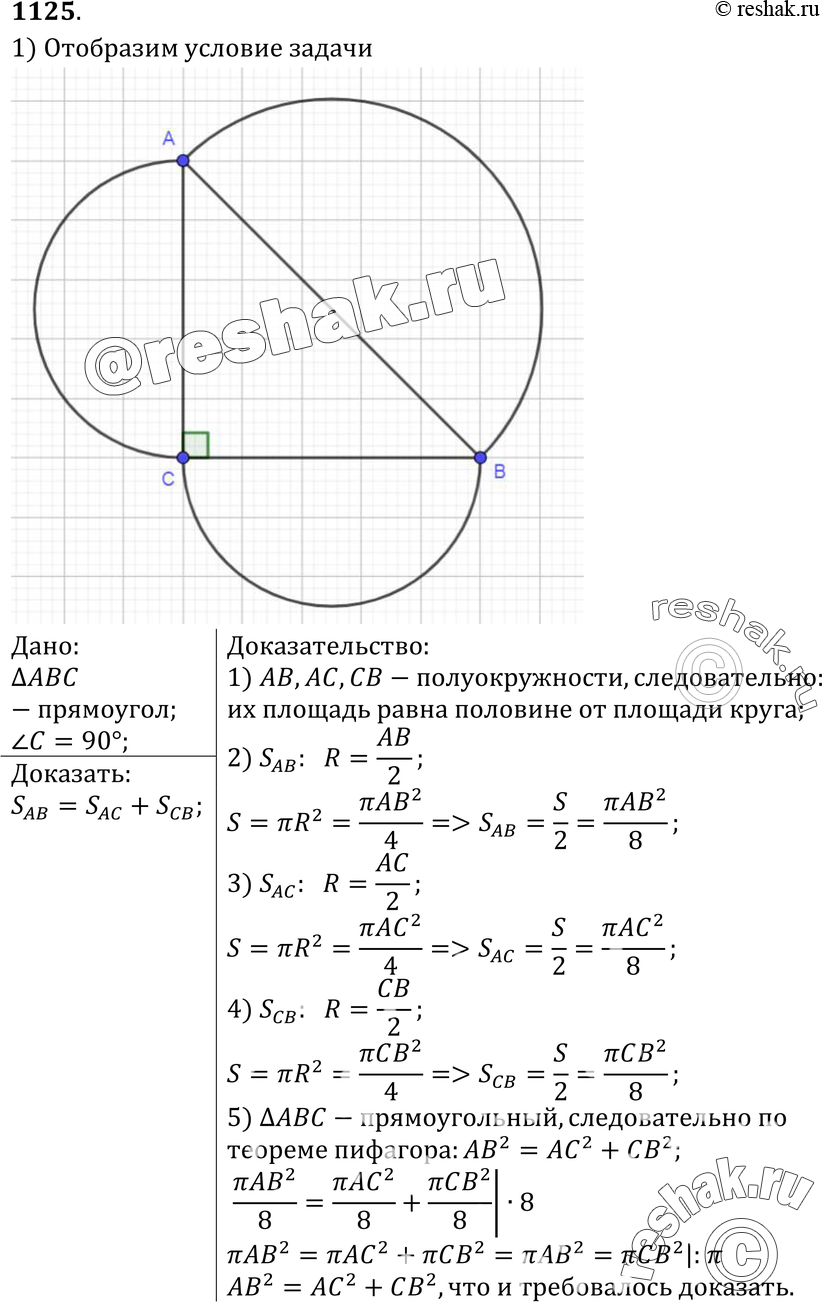 Картинка ГДЗ - №1125 ГДЗ Атанасян 7-9 класс по геометрии Вариант 1