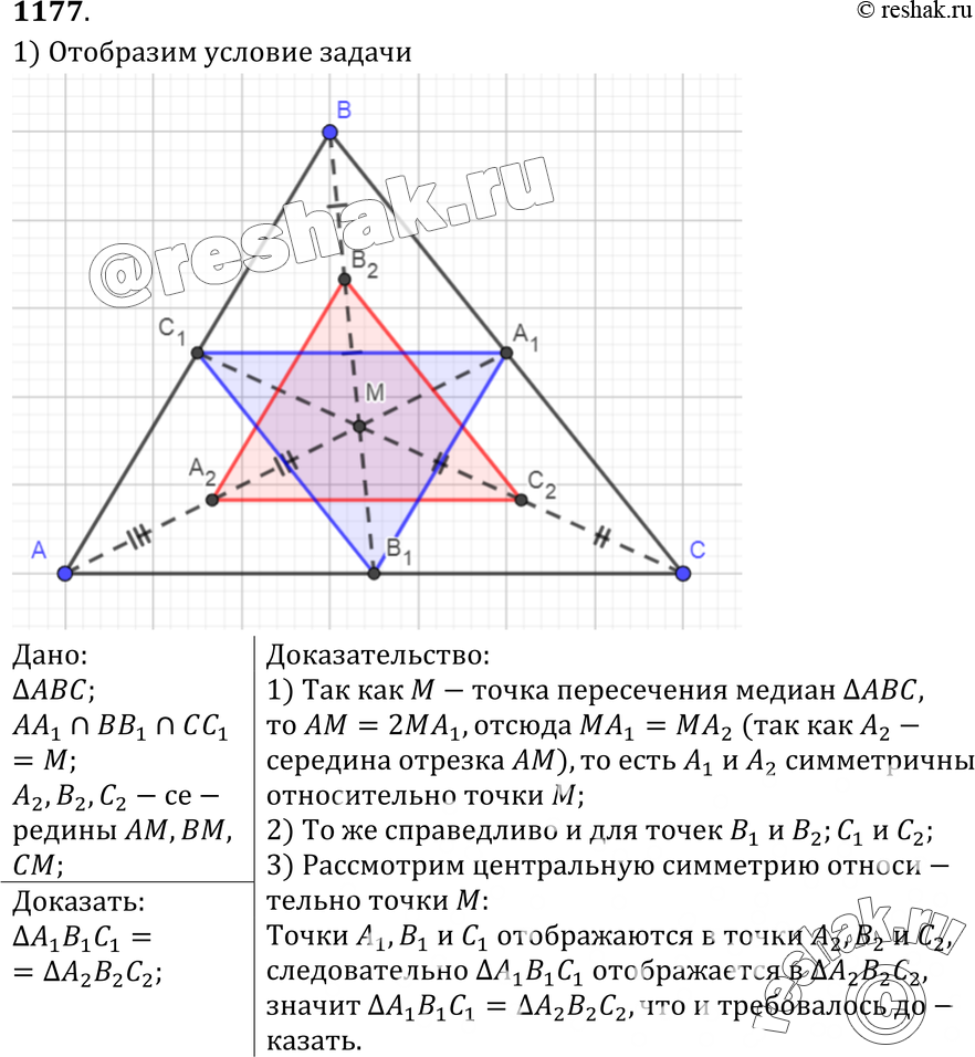 Картинка ГДЗ - №1177 ГДЗ Атанасян 7-9 класс по геометрии Вариант 1