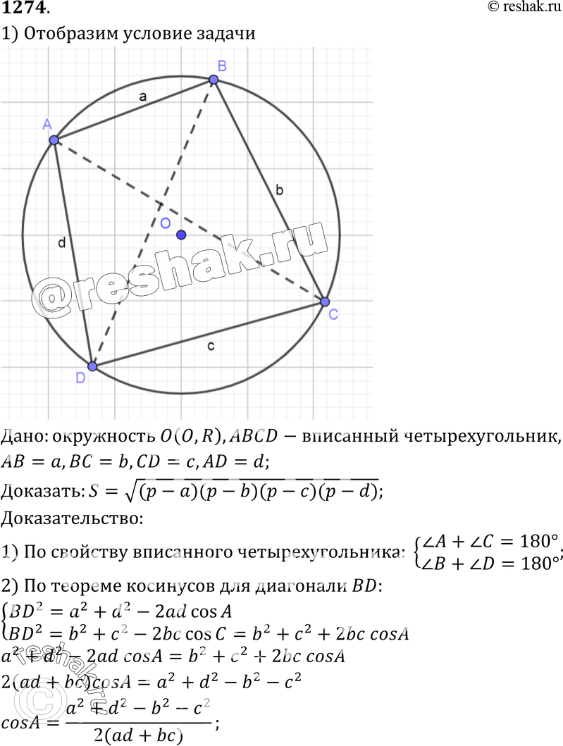 Картинка ГДЗ - №1274 ГДЗ Атанасян 7-9 класс по геометрии Вариант 1