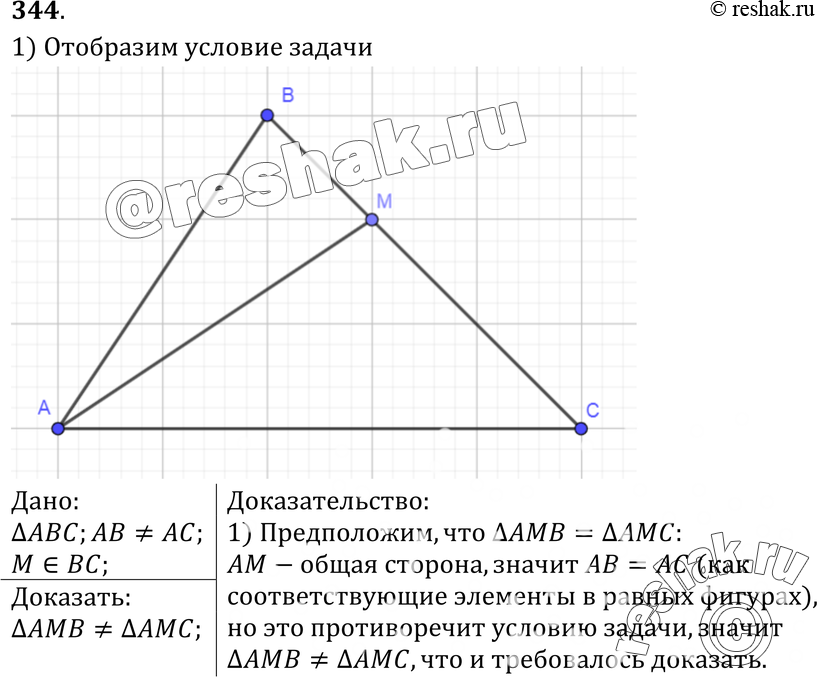 Картинка ГДЗ - №344 ГДЗ Атанасян 7-9 класс по геометрии Вариант 1