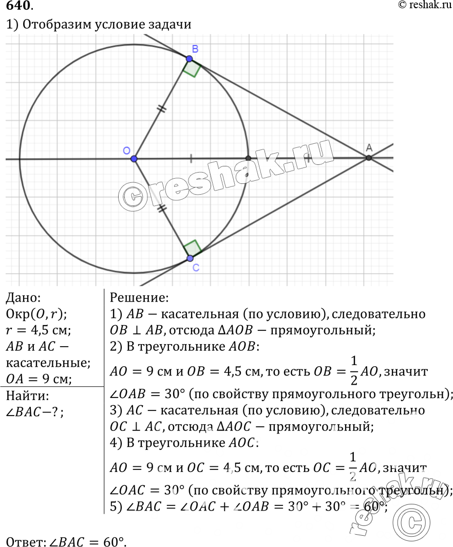 Картинка ГДЗ - №640 ГДЗ Атанасян 7-9 класс по геометрии Вариант 1