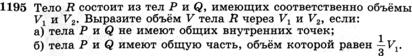 Картинка ГДЗ - задания №1195 ГДЗ Атанасян 7-9 класс по геометрии