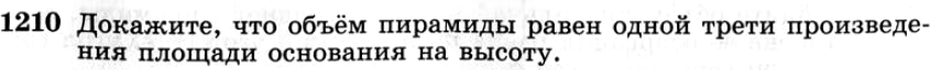 Картинка ГДЗ - задания №1210 ГДЗ Атанасян 7-9 класс по геометрии
