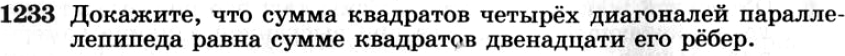 Картинка ГДЗ - задания №1233 ГДЗ Атанасян 7-9 класс по геометрии