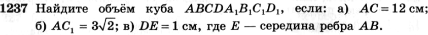 Картинка ГДЗ - задания №1237 ГДЗ Атанасян 7-9 класс по геометрии