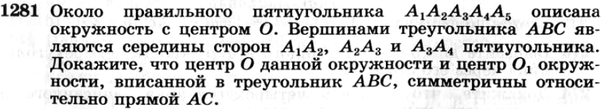 Картинка ГДЗ - задания №1281 ГДЗ Атанасян 7-9 класс по геометрии