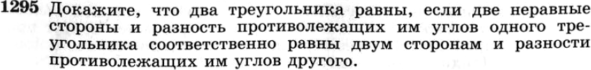 Картинка ГДЗ - задания №1295 ГДЗ Атанасян 7-9 класс по геометрии