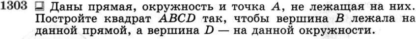 Картинка ГДЗ - задания №1303 ГДЗ Атанасян 7-9 класс по геометрии