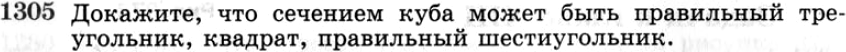Картинка ГДЗ - задания №1305 ГДЗ Атанасян 7-9 класс по геометрии