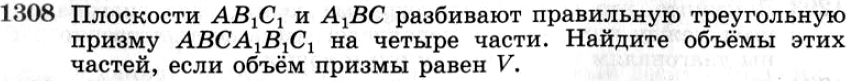 Картинка ГДЗ - задания №1308 ГДЗ Атанасян 7-9 класс по геометрии