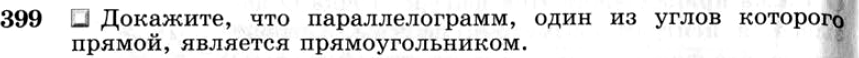 Картинка ГДЗ - задания №399 ГДЗ Атанасян 7-9 класс по геометрии