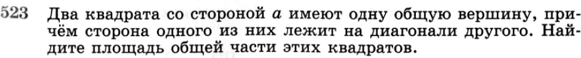 Картинка ГДЗ - задания №523 ГДЗ Атанасян 7-9 класс по геометрии