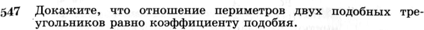 Картинка ГДЗ - задания №547 ГДЗ Атанасян 7-9 класс по геометрии