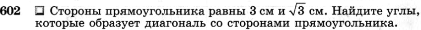 Картинка ГДЗ - задания №602 ГДЗ Атанасян 7-9 класс по геометрии