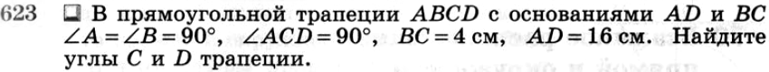 Картинка ГДЗ - задания №623 ГДЗ Атанасян 7-9 класс по геометрии