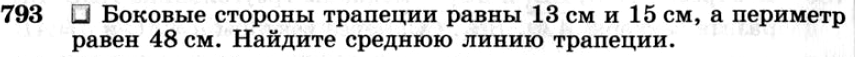 Картинка ГДЗ - задания №793 ГДЗ Атанасян 7-9 класс по геометрии