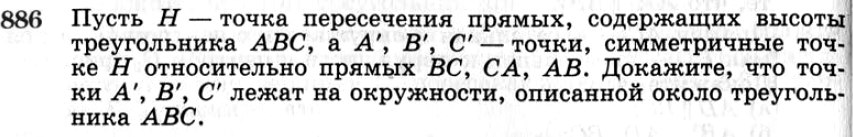 Картинка ГДЗ - задания №886 ГДЗ Атанасян 7-9 класс по геометрии