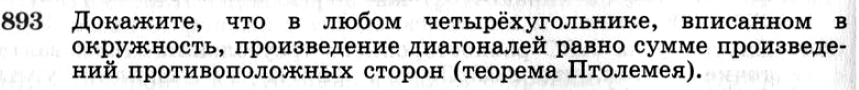 Картинка ГДЗ - задания №893 ГДЗ Атанасян 7-9 класс по геометрии