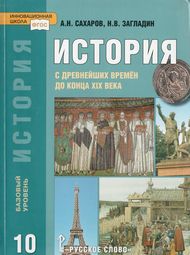Изображение по истории Сахаров Загладин 10 класс
