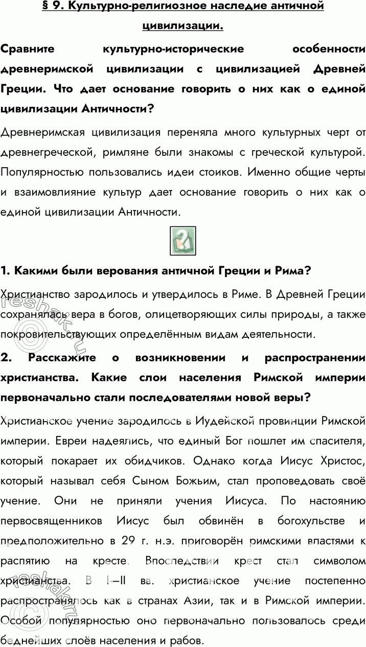 Картинка ГДЗ - Ответы на вопросы §9 ГДЗ Сахаров Загладин10 класс по истории Вариант 1